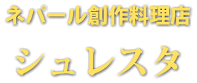 ネパール創作料理店 シュレスタ