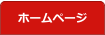 ホームページ