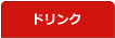 ドリンク