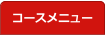 コースメニュー