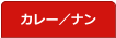 カレー／ナン