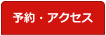 予約・アクセス