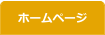ホームページ