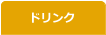 ドリンク