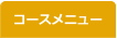 コースメニュー