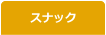 スナック