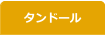タンドール