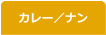カレー／ナン
