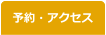 予約・アクセス