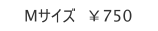 Mサイズ　￥750