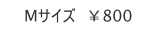 Mサイズ　￥800