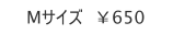 Mサイズ　￥650