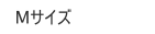 Mサイズ　