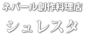 ネパール創作料理店 シュレスタ