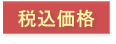 税込価格