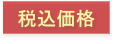 税込価格