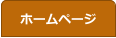 ホームページ