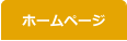 ホームページ