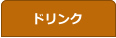 ドリンク