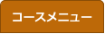 コースメニュー