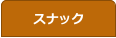 スナック