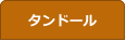 タンドール