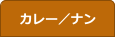 カレー／ナン