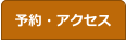 予約・アクセス