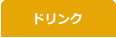 ドリンク