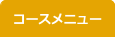 コースメニュー