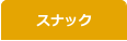 スナック