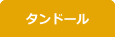 タンドール