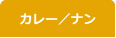 カレー／ナン