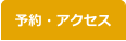 予約・アクセス